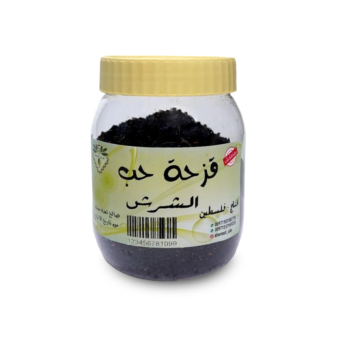 حبة البركة الفلسطينية (حبة البركة السوداء) 200 جرام