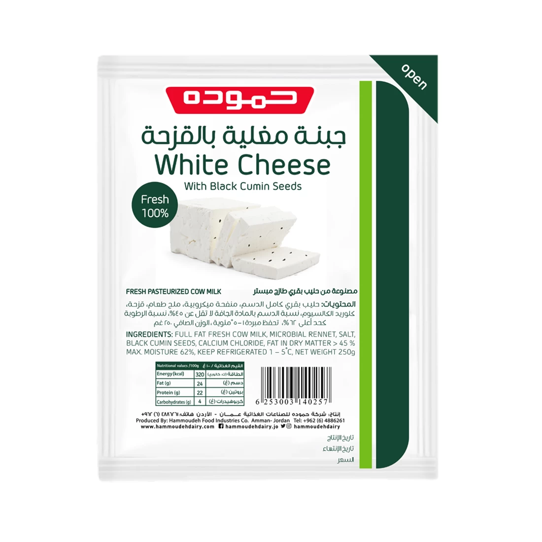جبنة مغلية بالقزحة 250غم - حموده